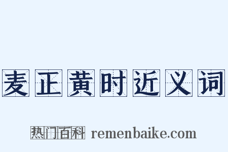 麦正黄时近义词是什么意思的图片